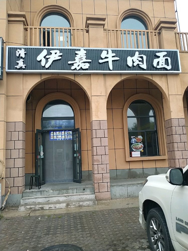 清真伊嘉牛肉面(亿峰国际店)