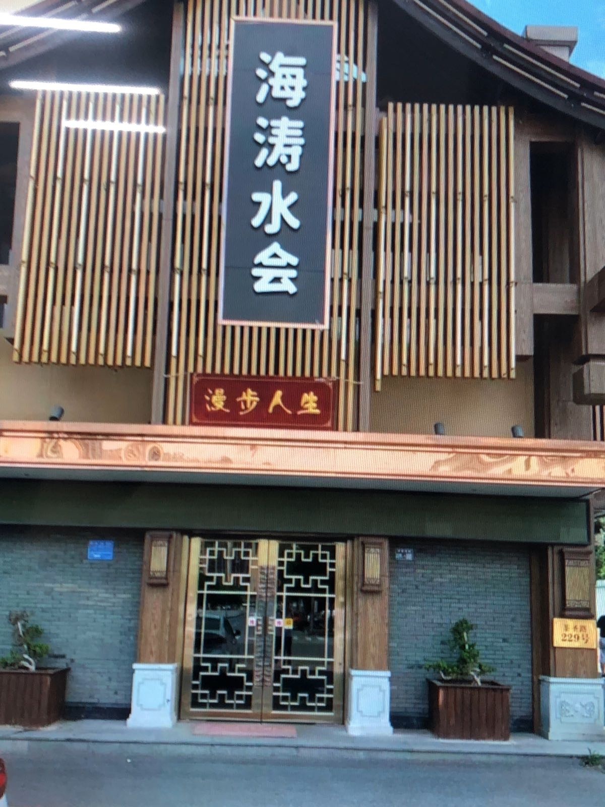 海涛水会