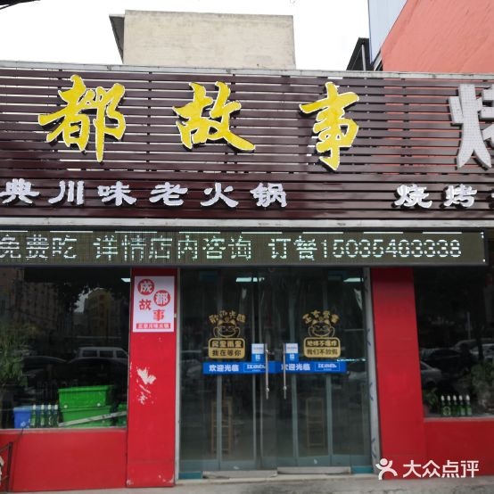 成都市故事烤吧