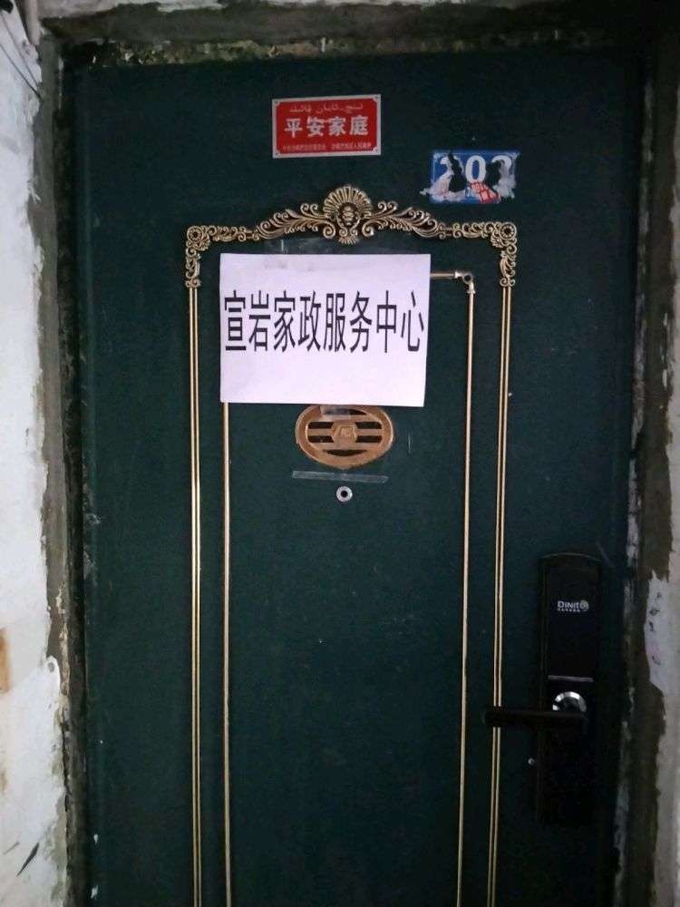 乌鲁木齐宣岩家政服务站