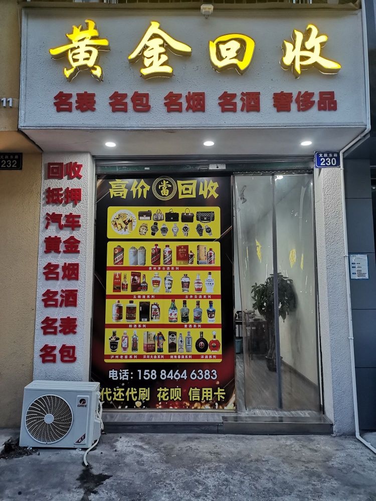 回收黄金名酒