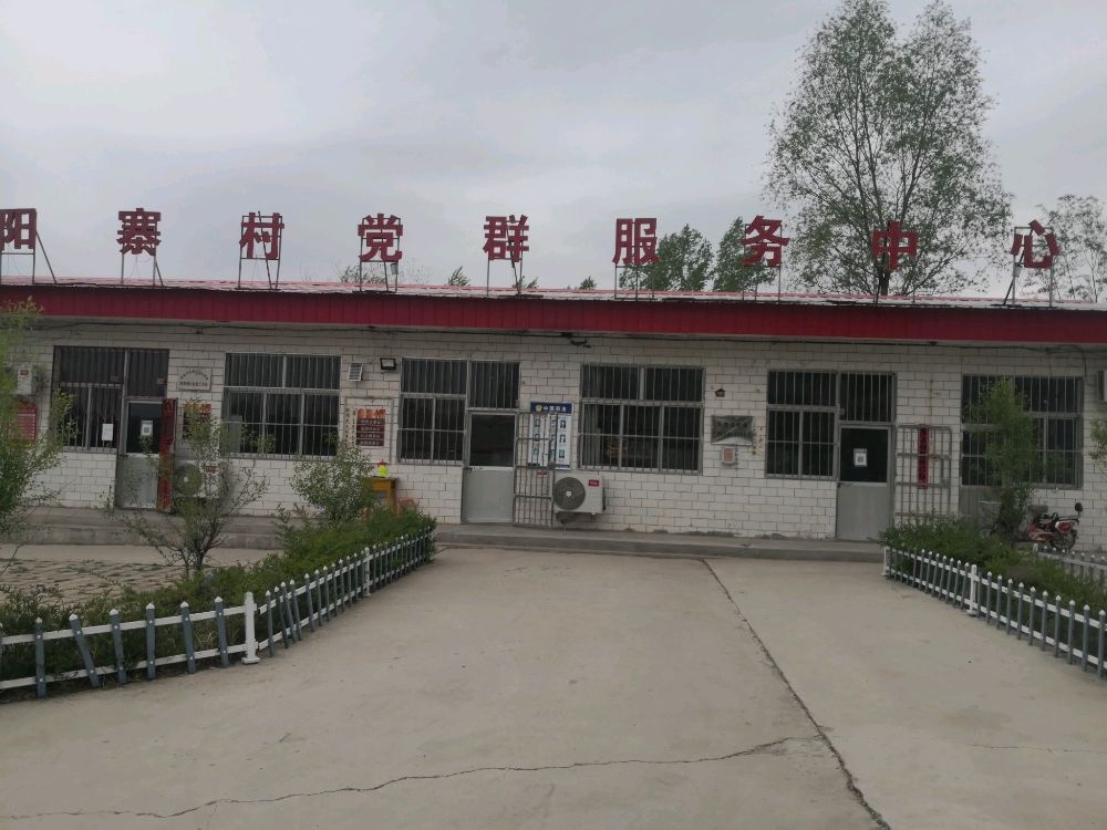 岚县上明乡阳寨村退役军人服务站