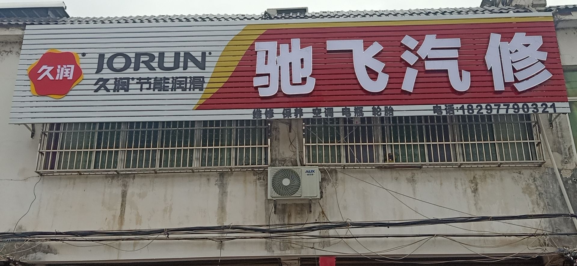 驰飞汽修