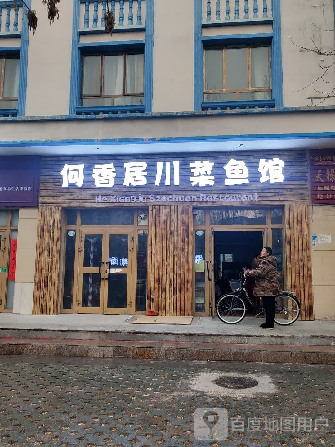 居鼽香组何川菜鱼馆