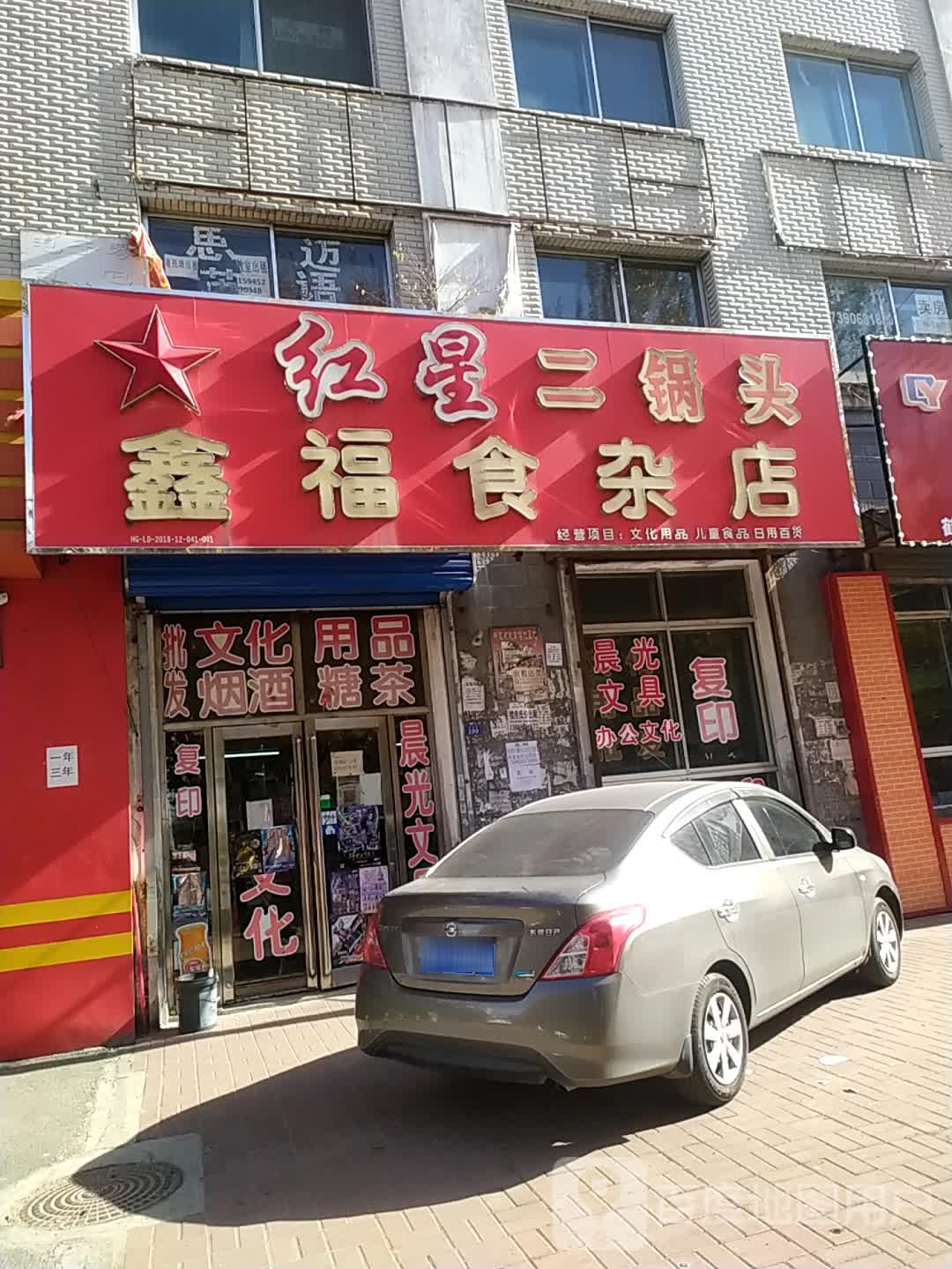 鑫福食杂店