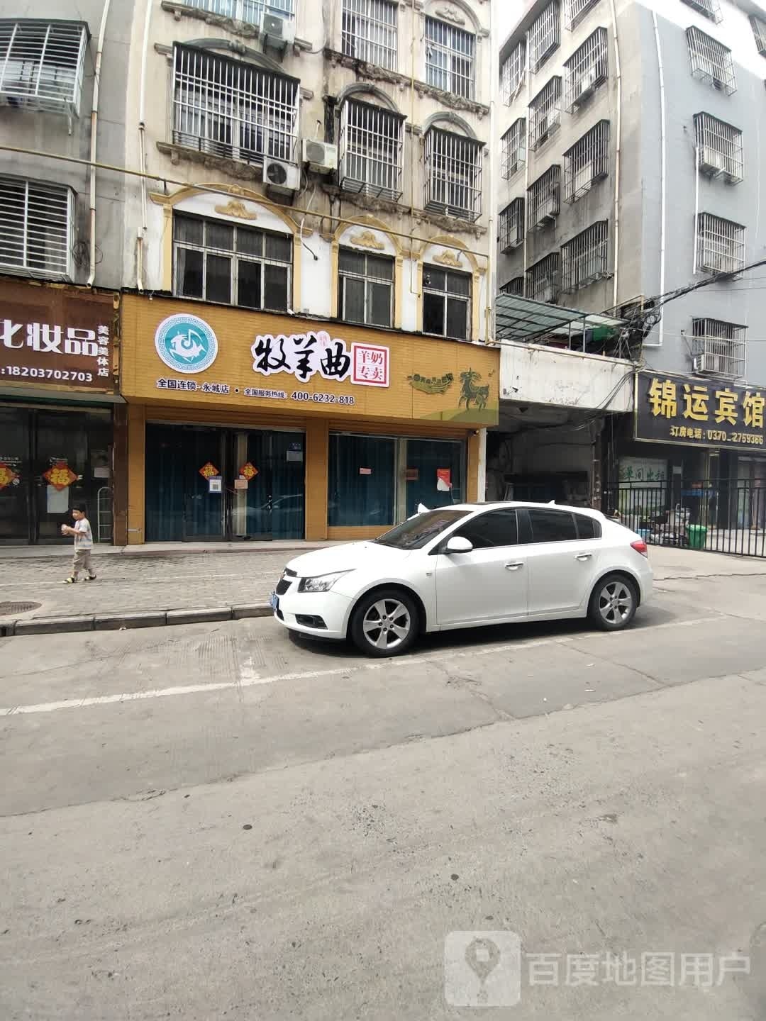 永城市牧羊曲羊奶专卖(永城店)