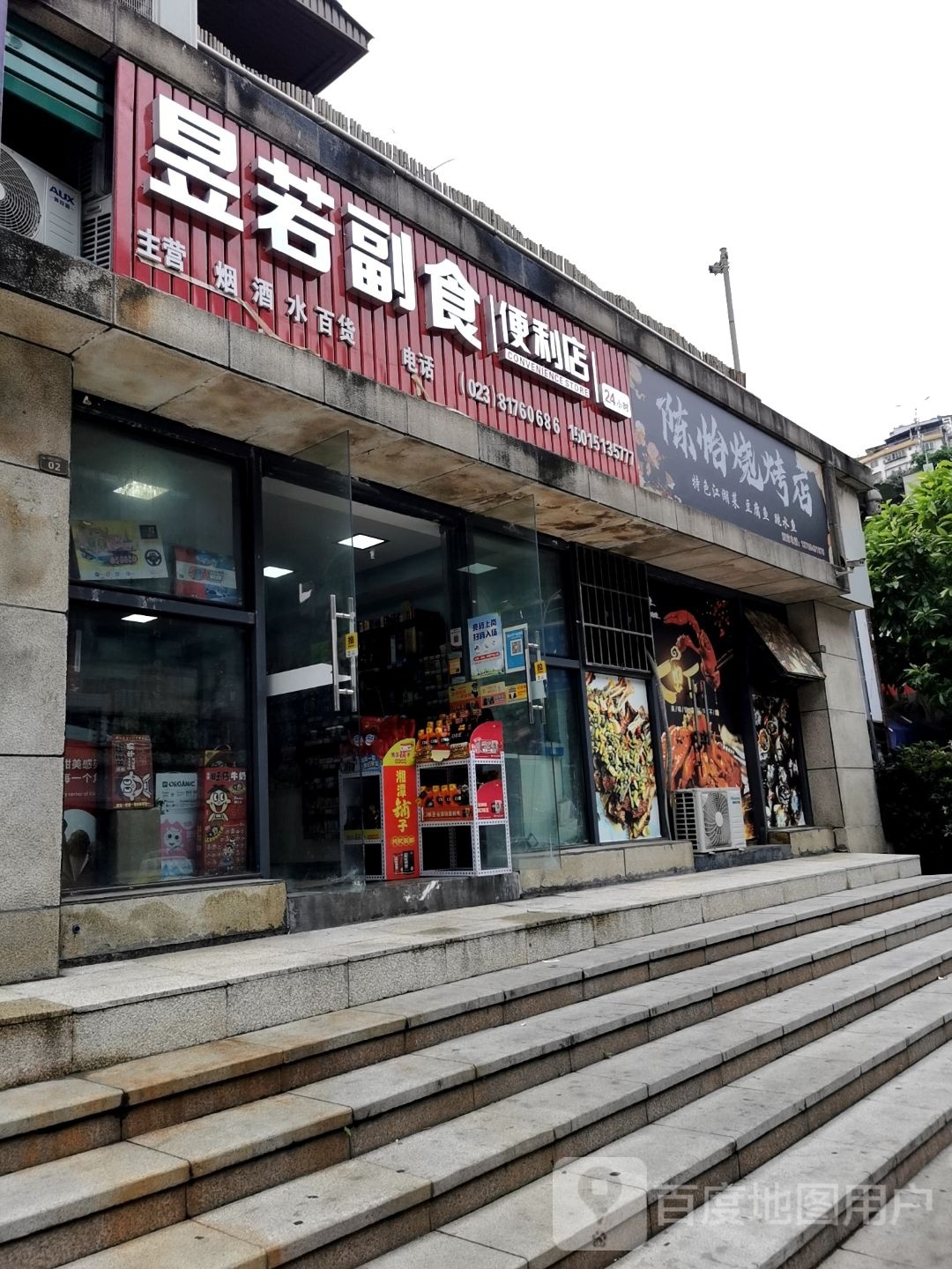 奉节县昱若日用品经营部便利店