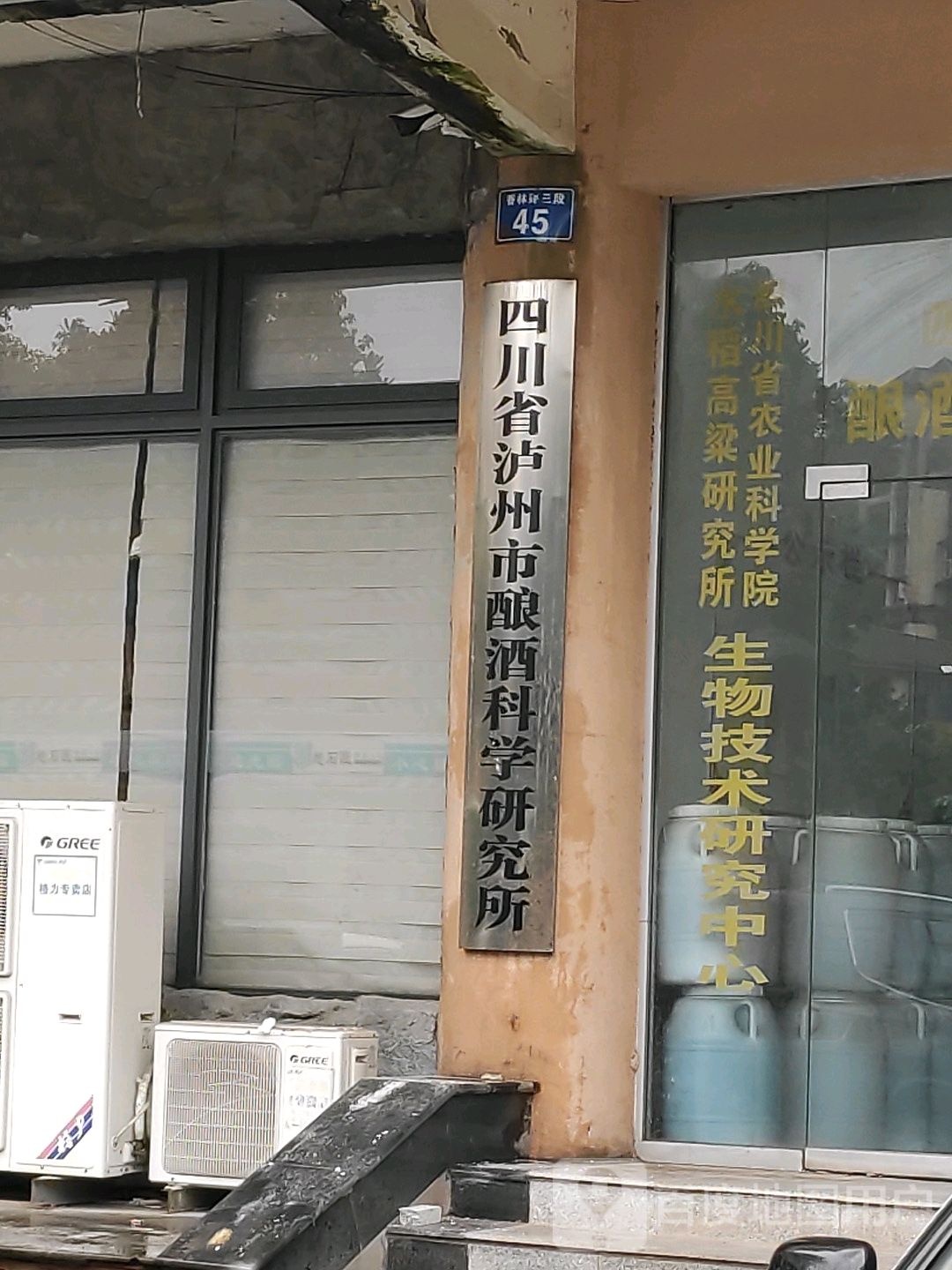 四川省泸州市酿酒科学研究所