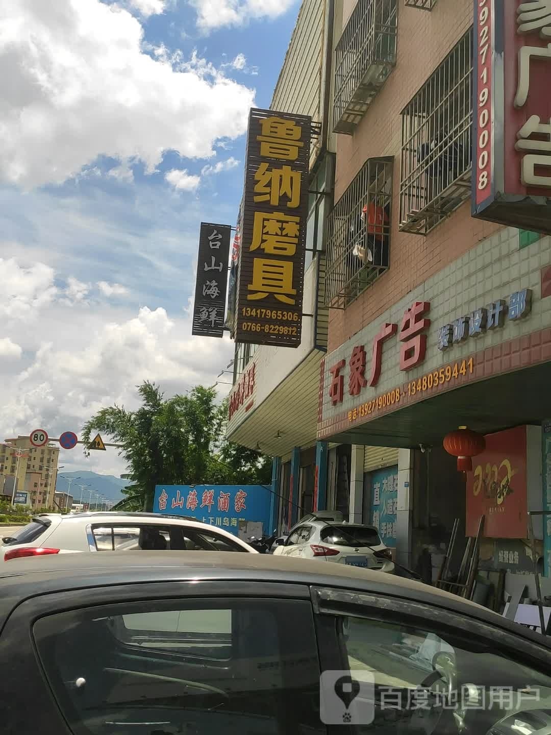 台山海鲜酒家