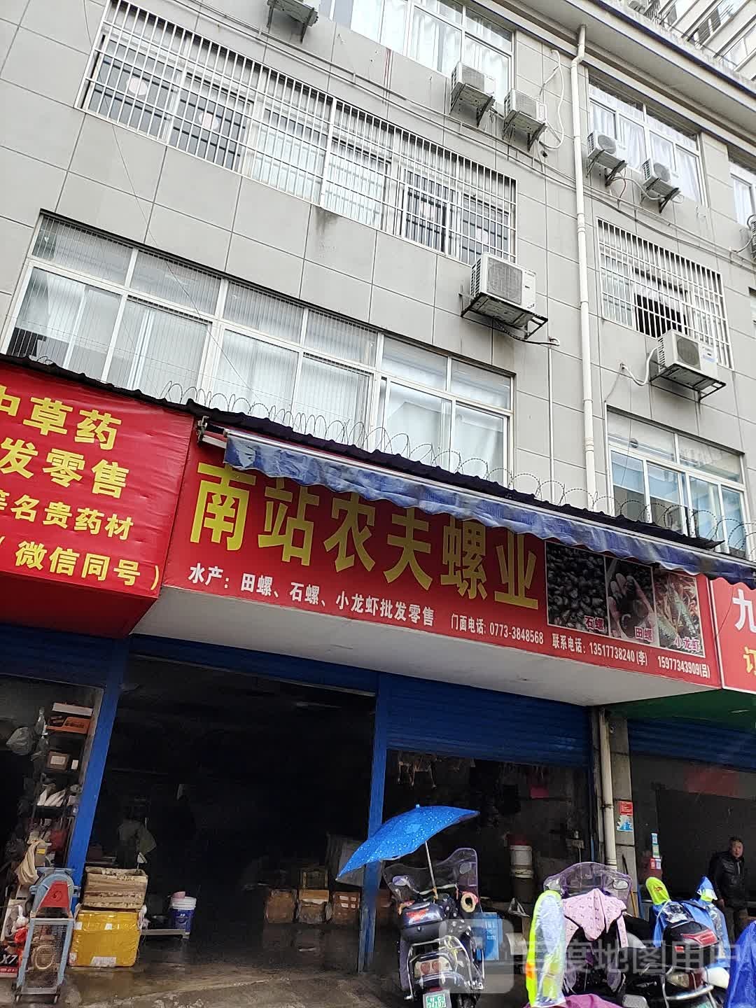 南站农夫螺业