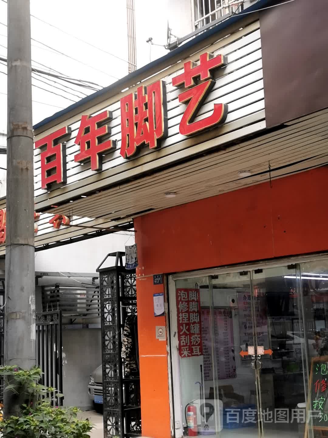 百年脚艺专业修脚甲沟炎灰指甲(凯德广场店)