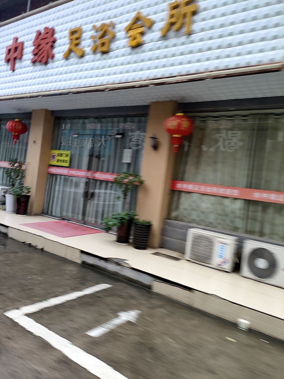 水中缘足浴会所(滨河花园店)