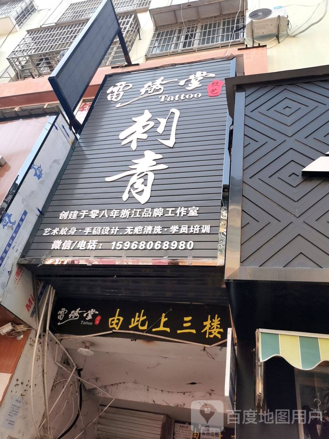 雷绣纹身(临泉纹身店)