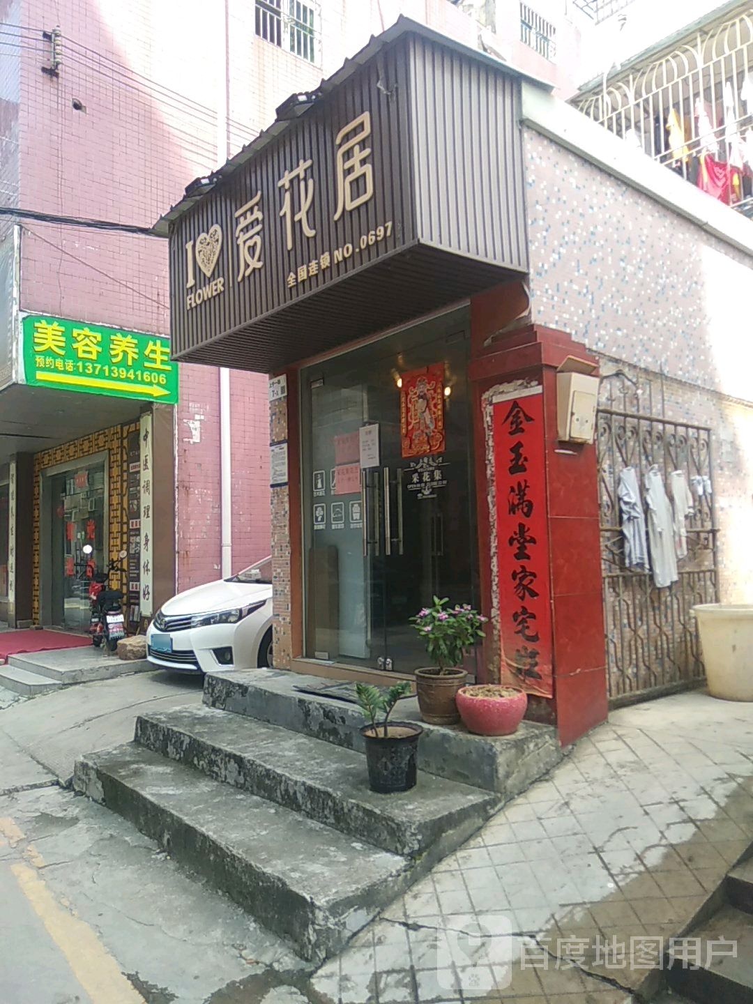 爱花居