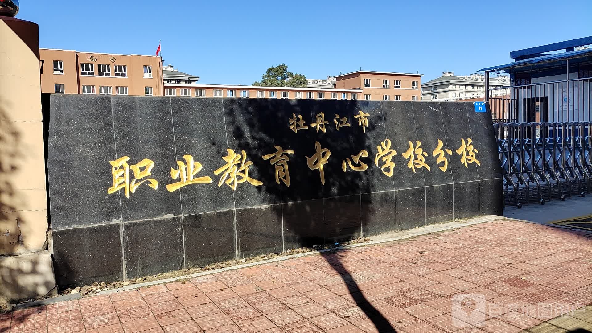 牡丹江市职业教育中心学校分校