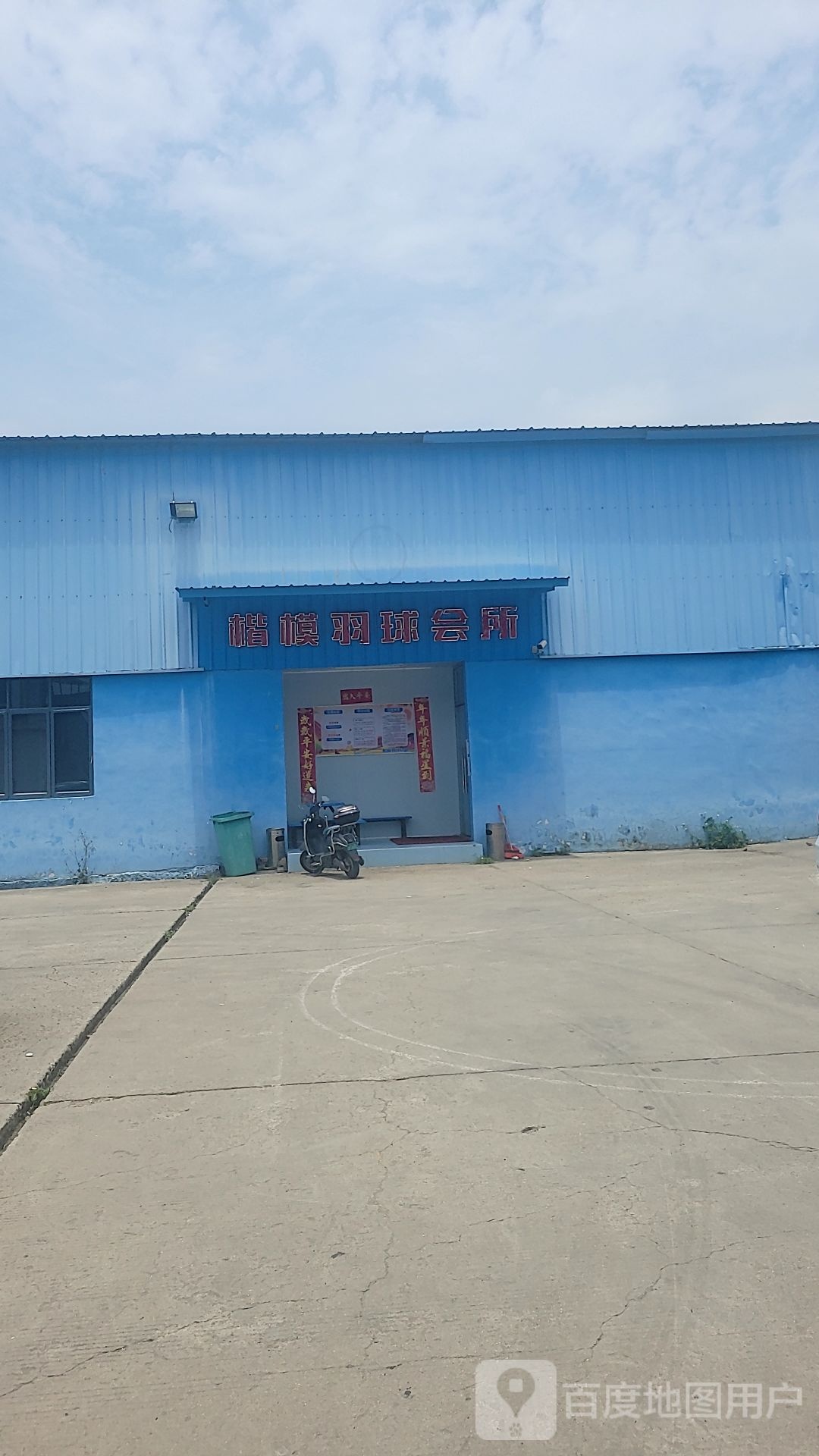 楷模羽球会所