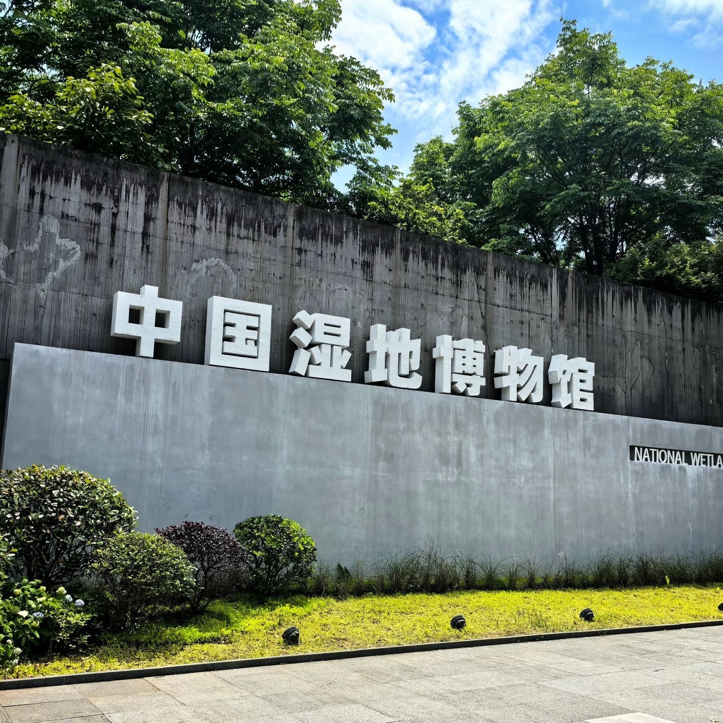 中国湿地博物馆