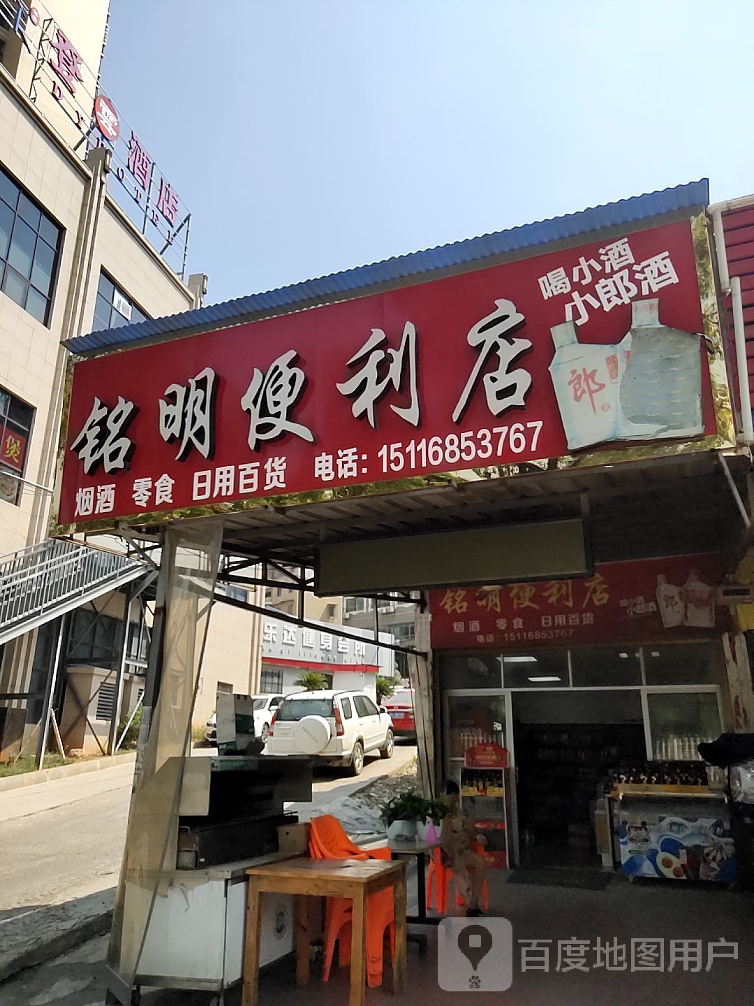 铭明便利店