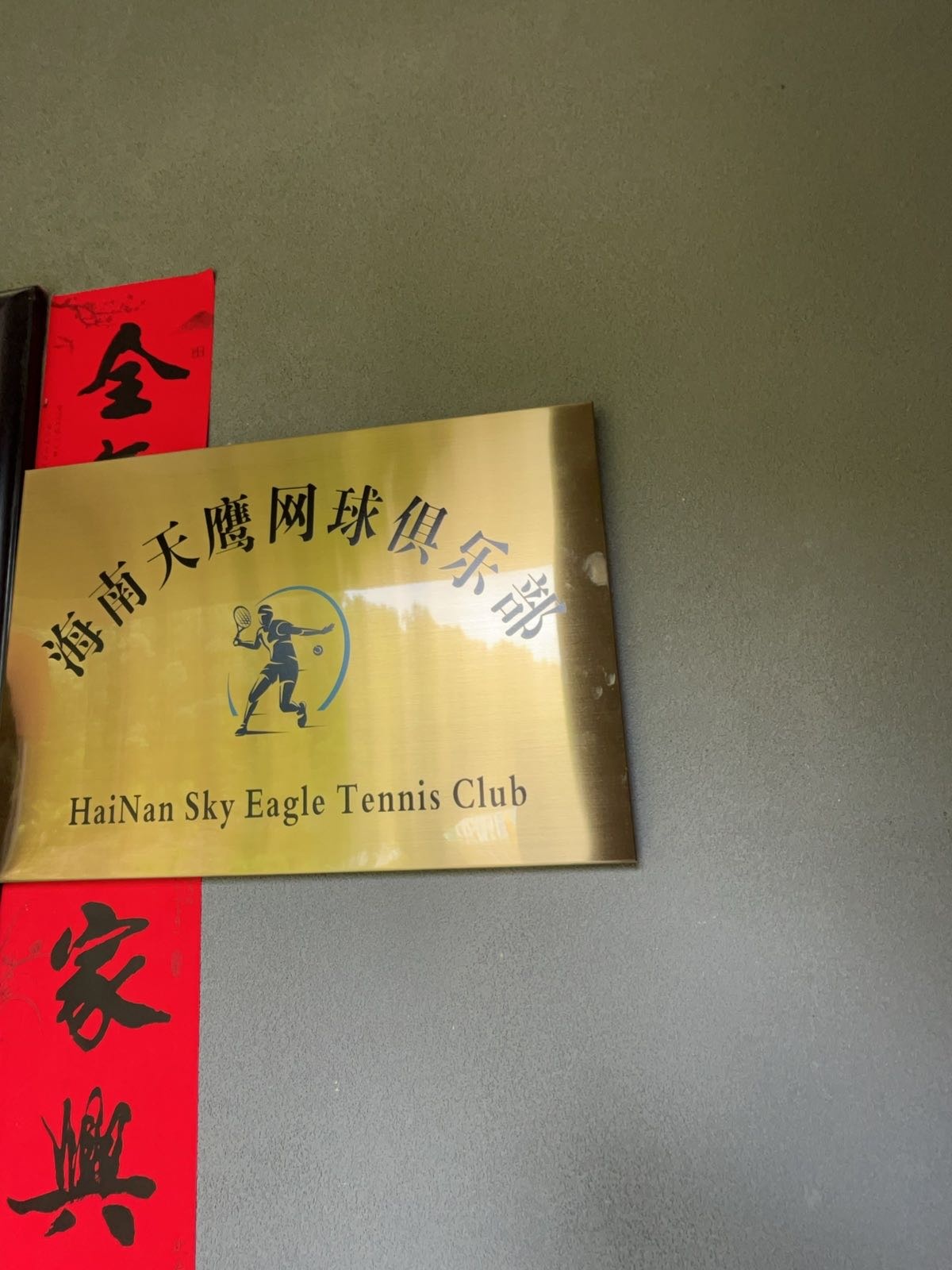 海南天鹰网球俱乐部