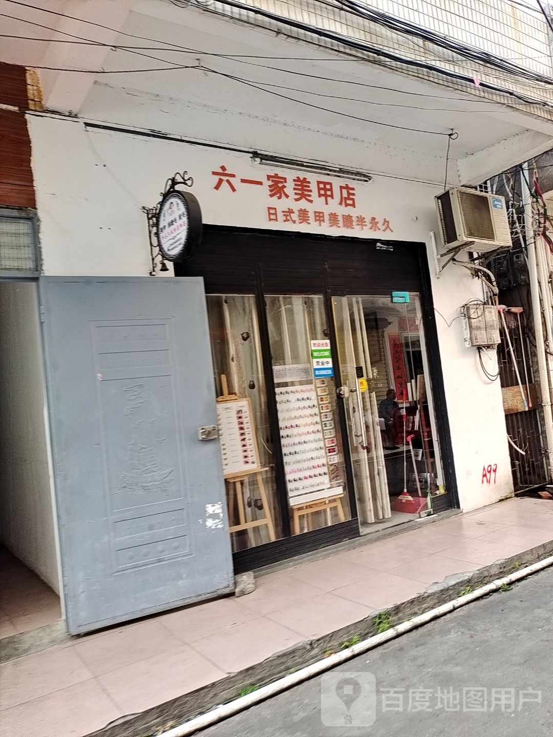 六一家美甲店