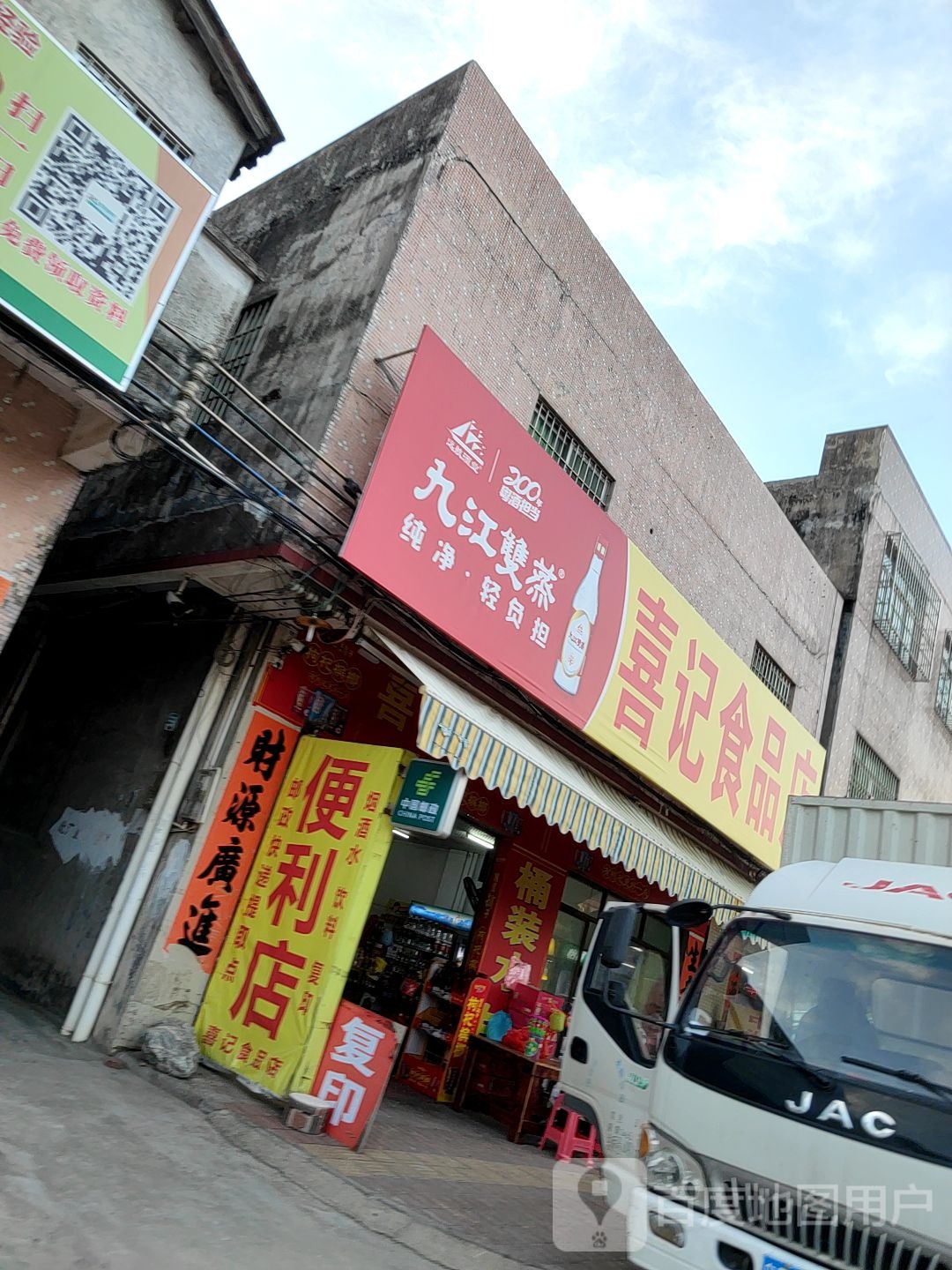 喜记食品店