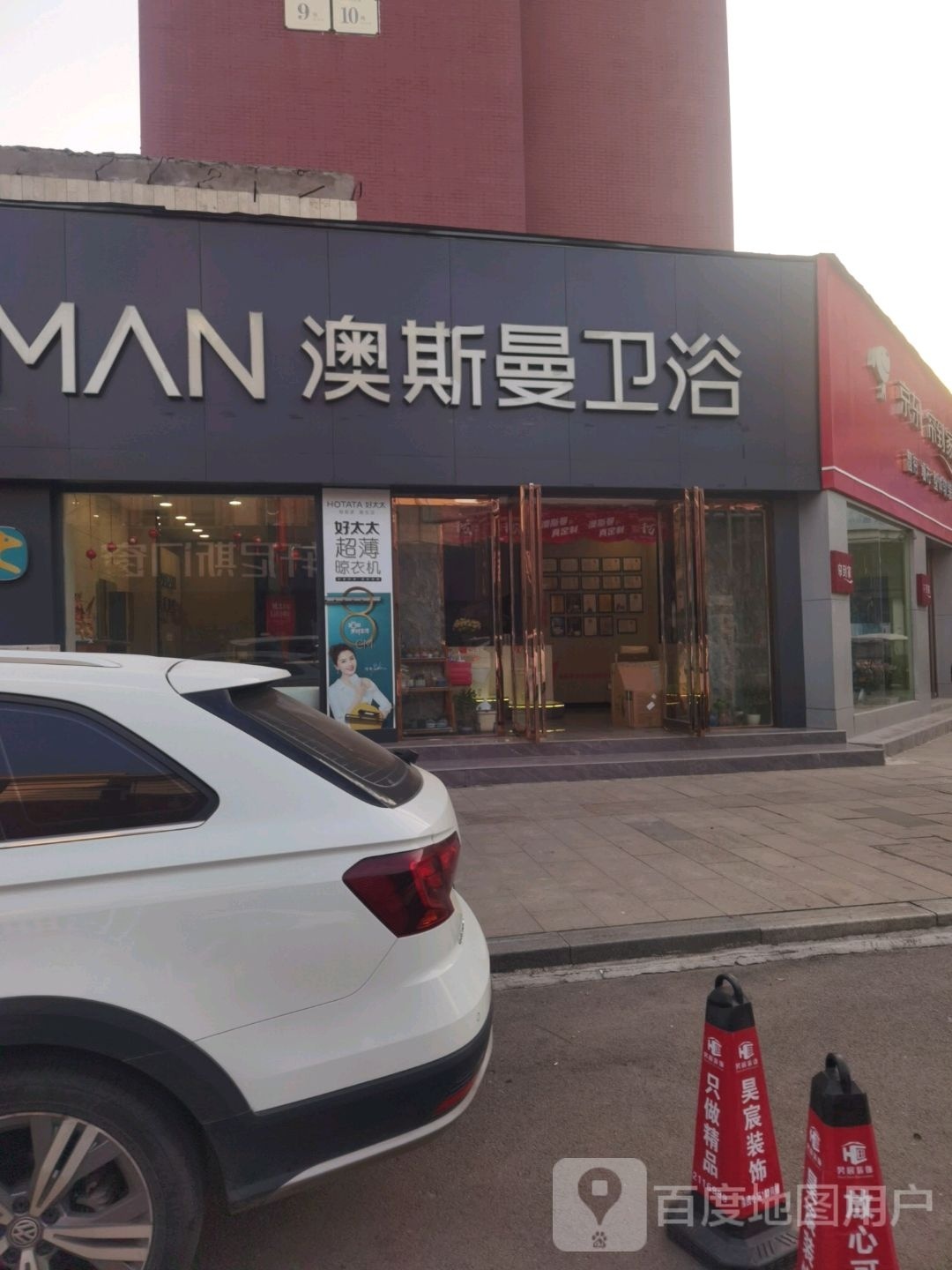 澳斯曼卫浴(嘉苑北街店)