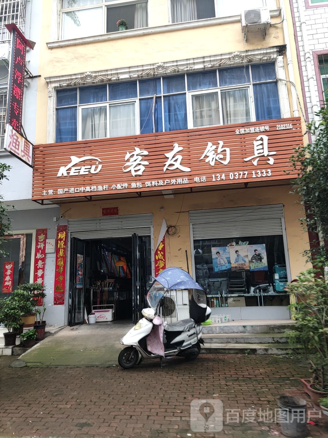 桐柏县客友钓具(桐柏店)