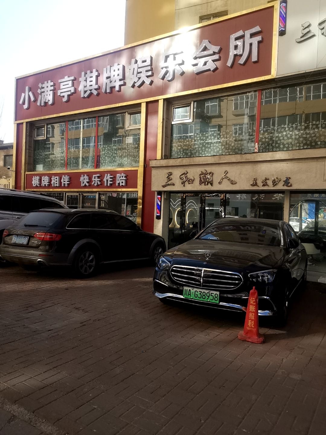 小满亭棋牌娱乐会所