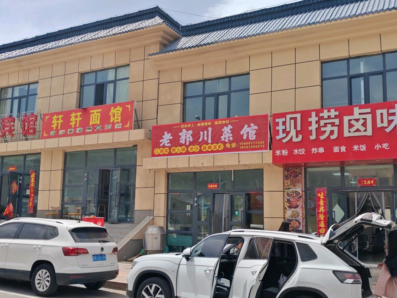 老郭饭店