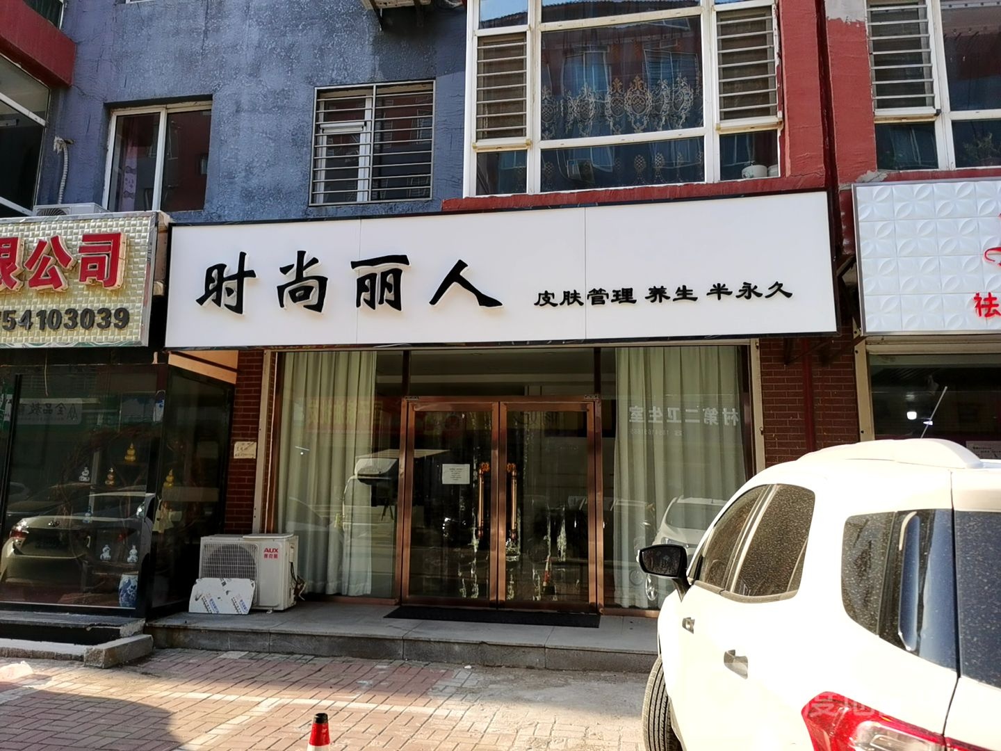 时尚丽人皮肤管理(青年大街店)