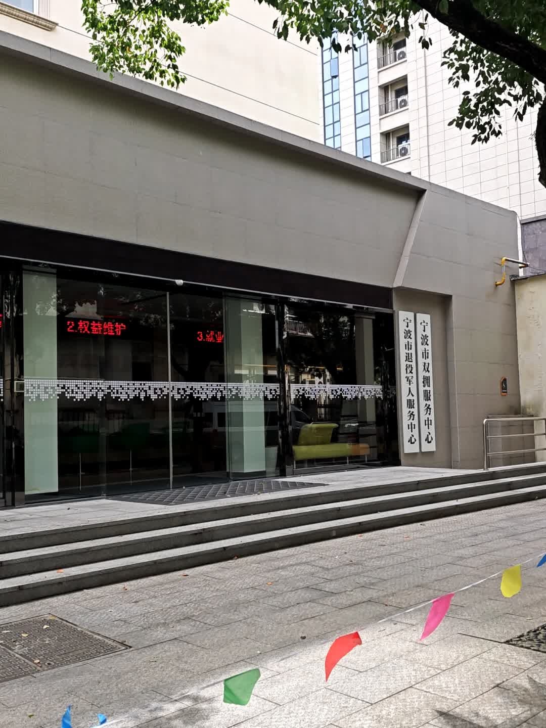 宁波市双拥服务中心