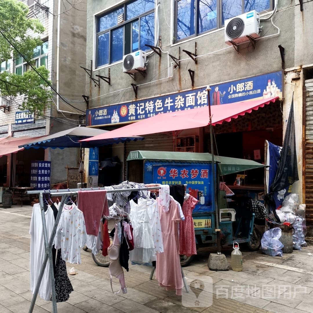 黄记特色牛杂面馆