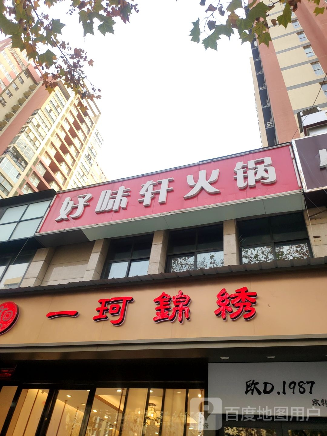 一珂锦绣(连云路店)