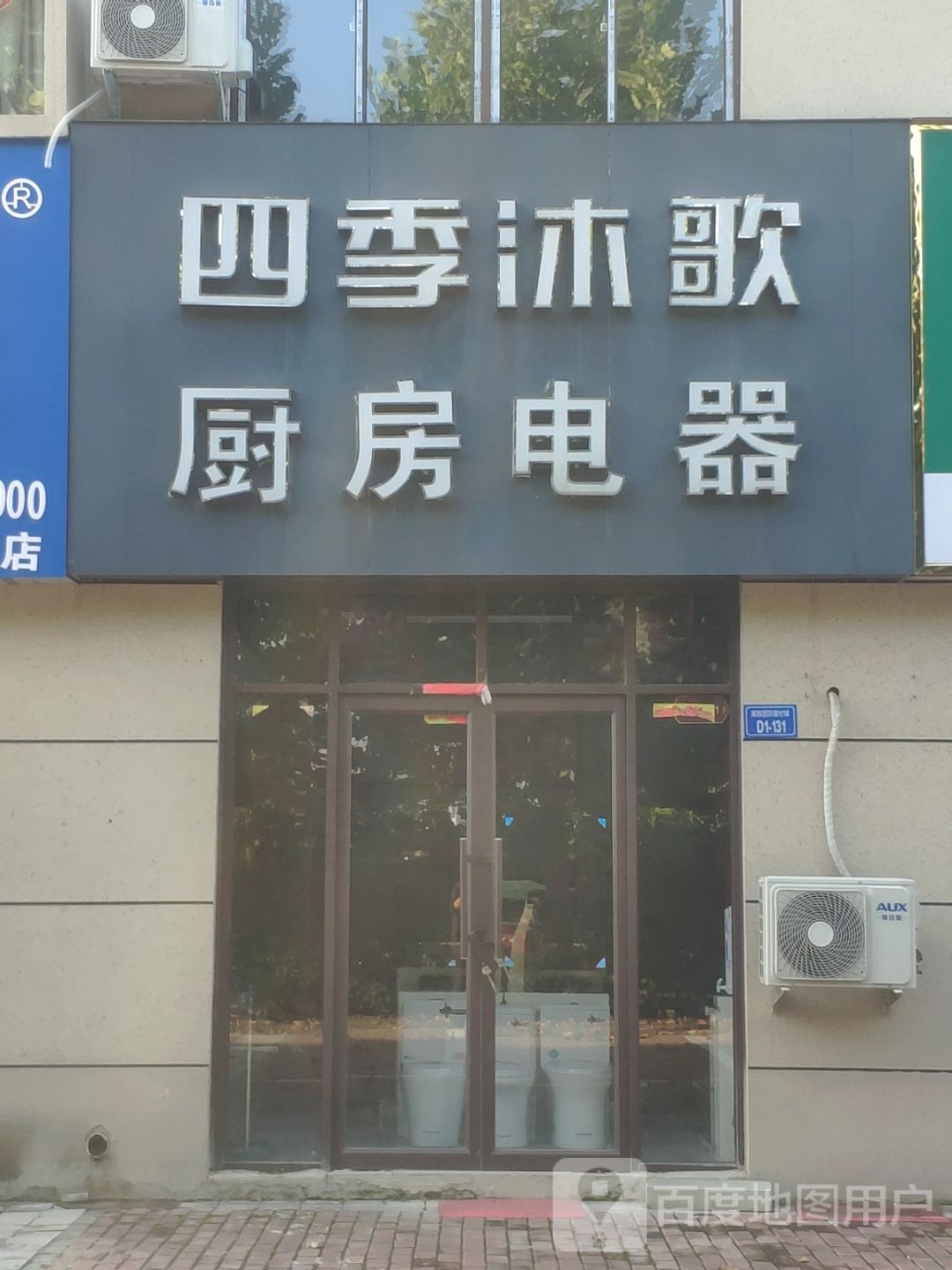 四季沐歌(厨房电器卫浴)上蔡县总店(洪河路店)