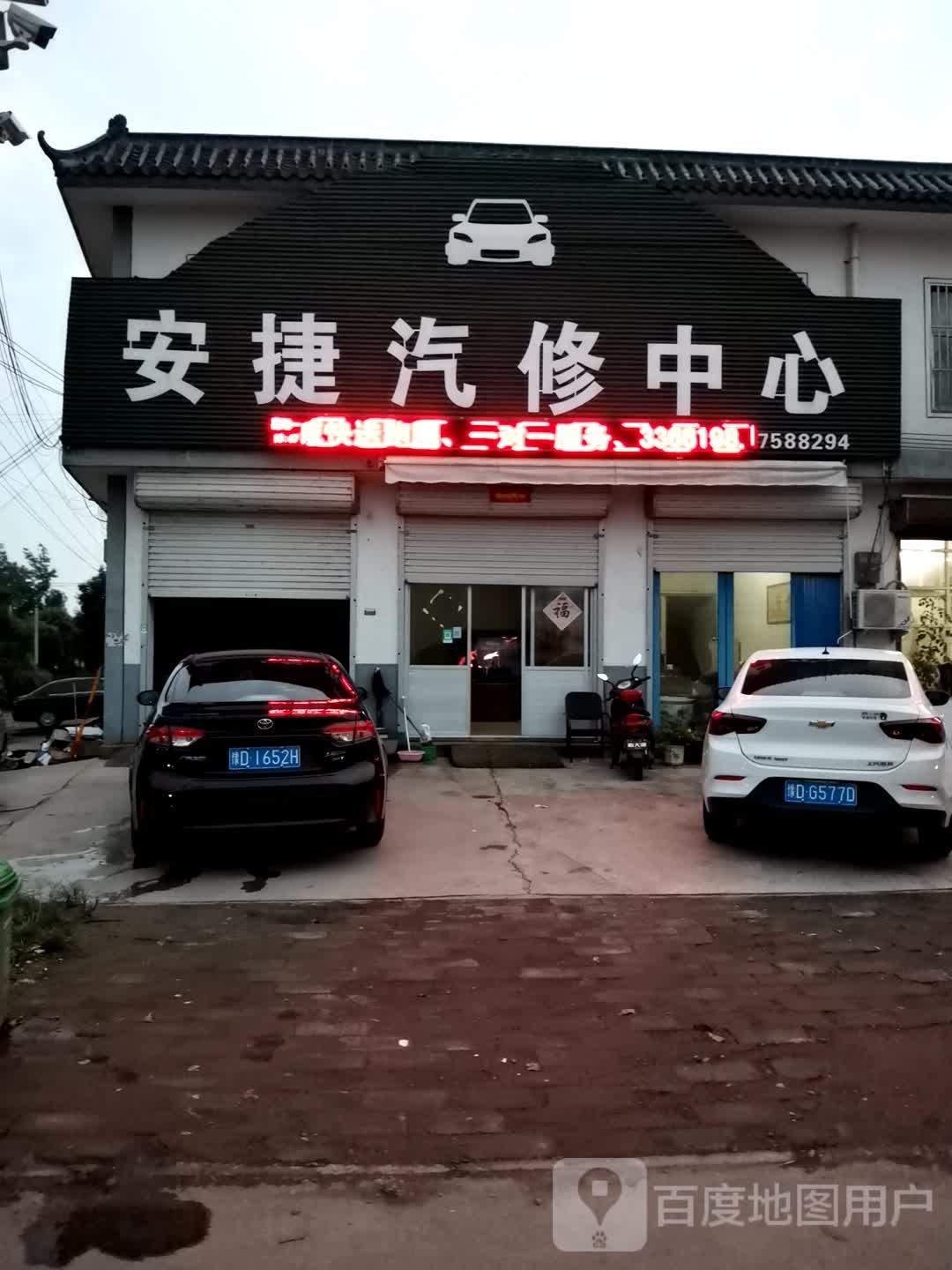 安捷汽修中心