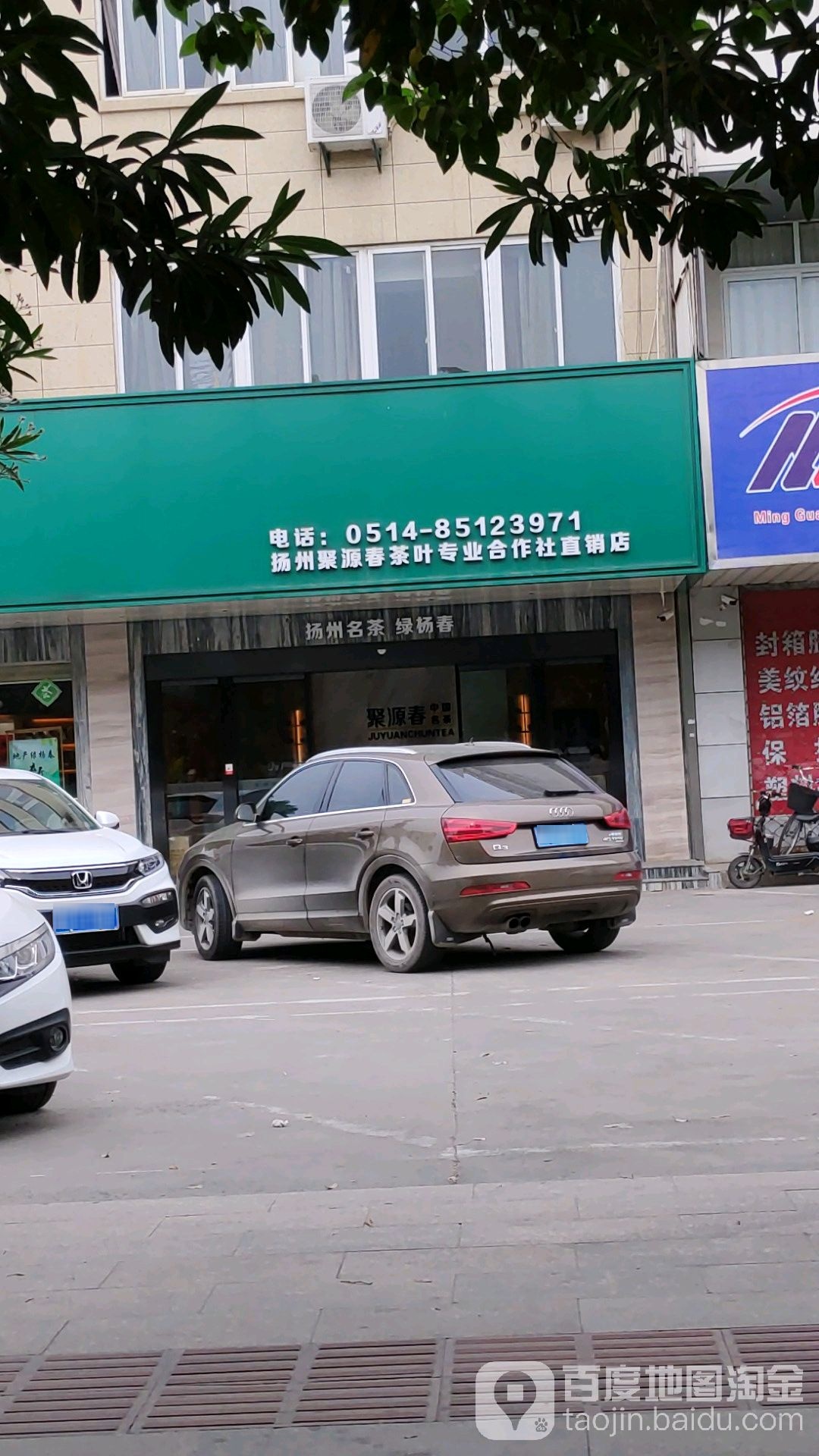 扬州聚源春茶叶有限公司(总部)