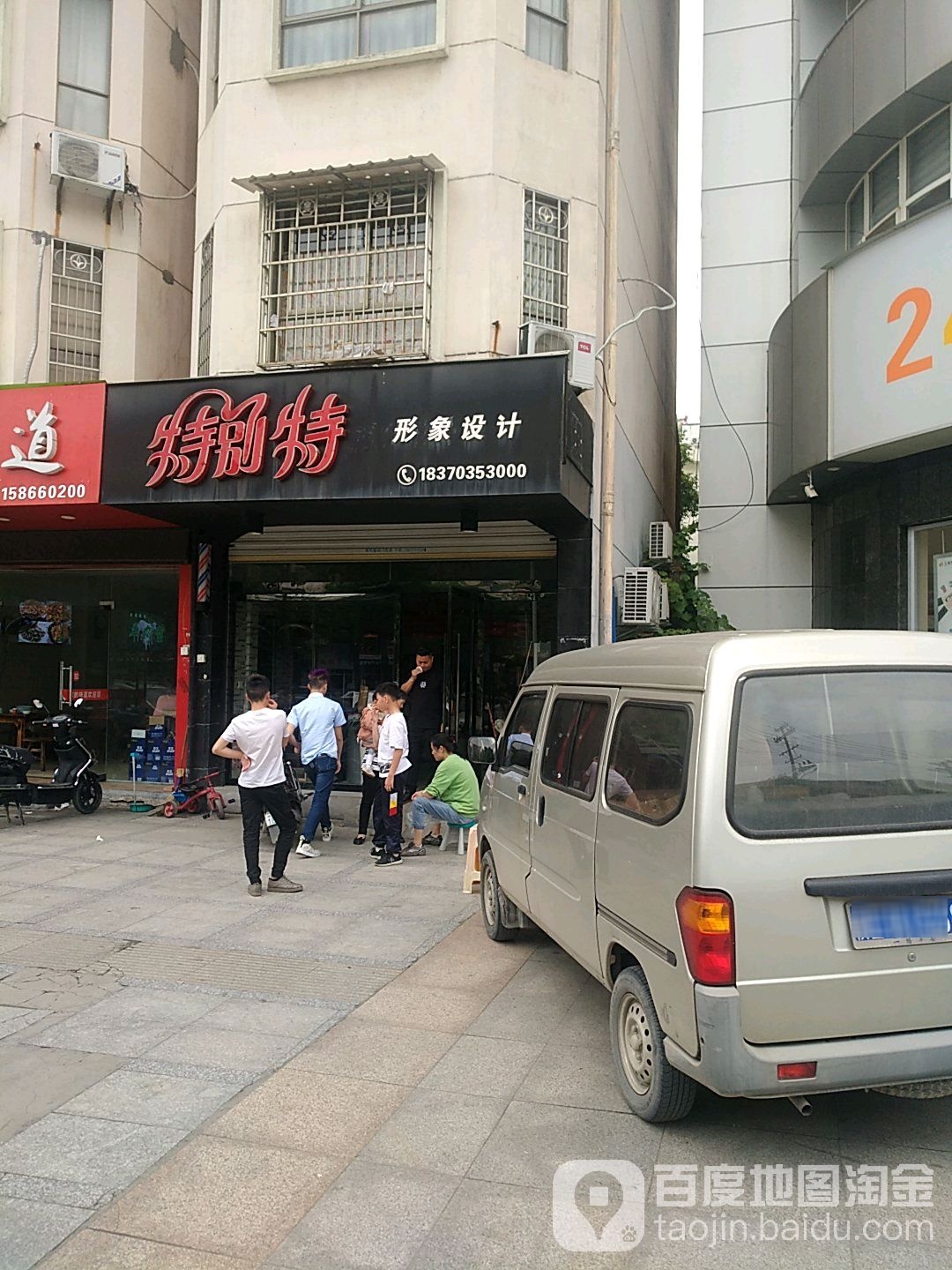 特别特形象富设计(七六路店)