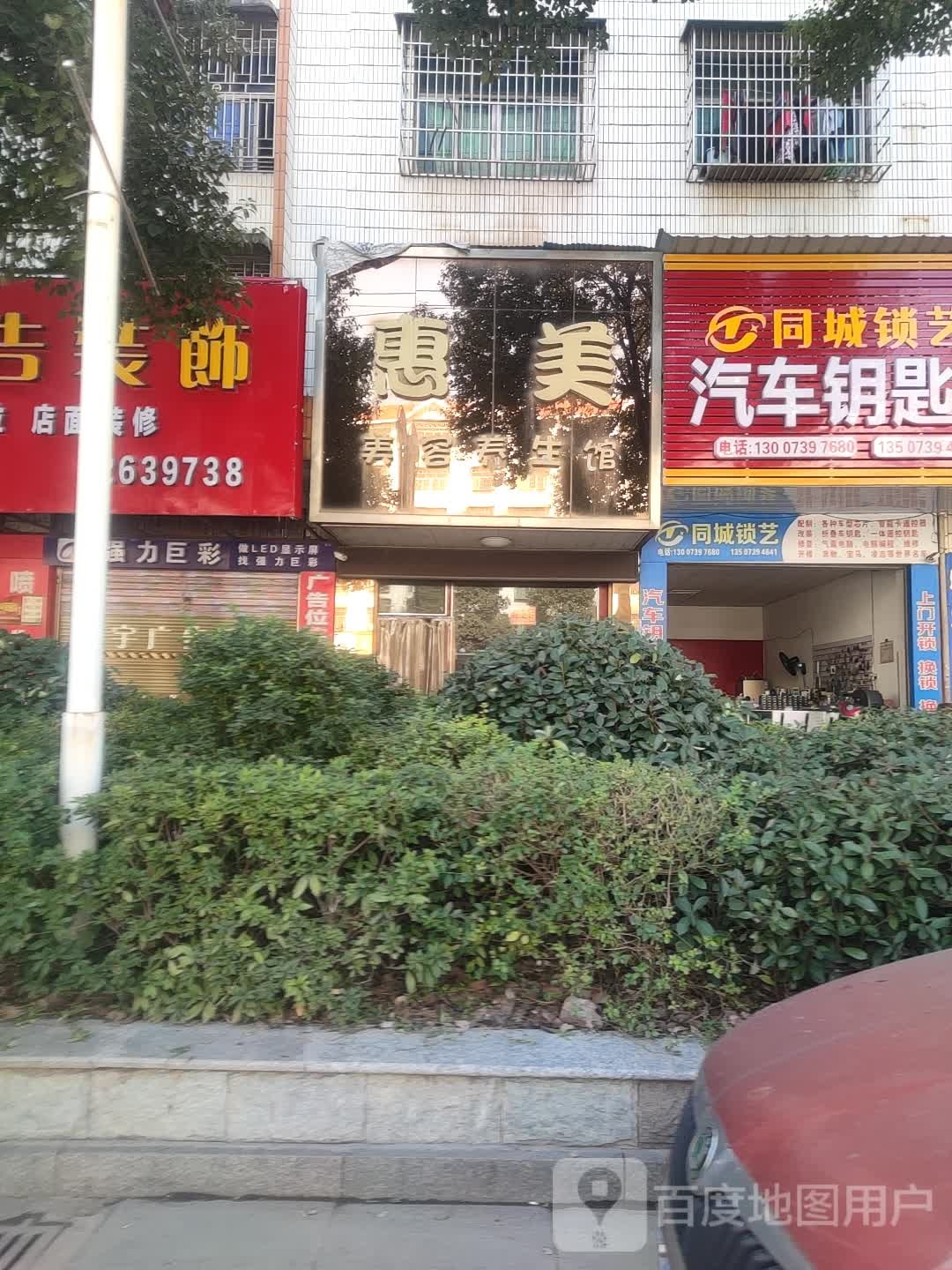 惠美美容养生馆(邵东市烟草专卖局东)