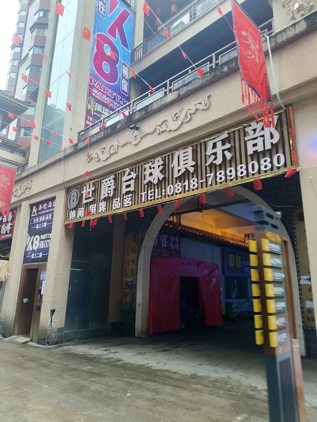 世爵台球俱乐部