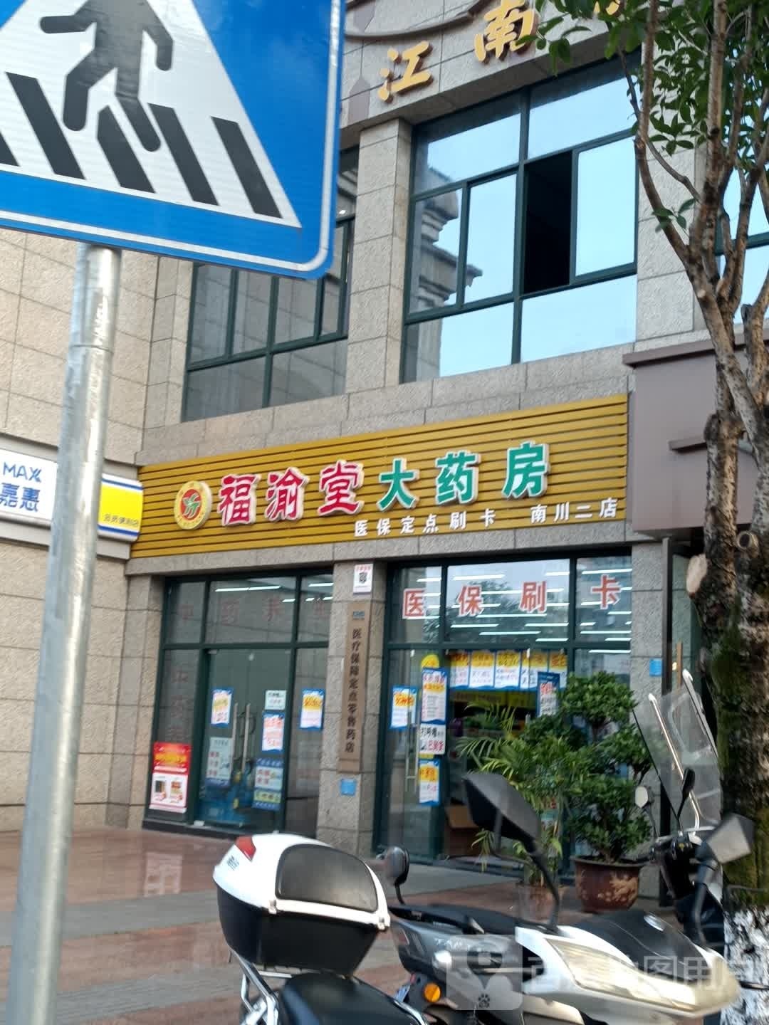 福渝堂大要放(南川二店)