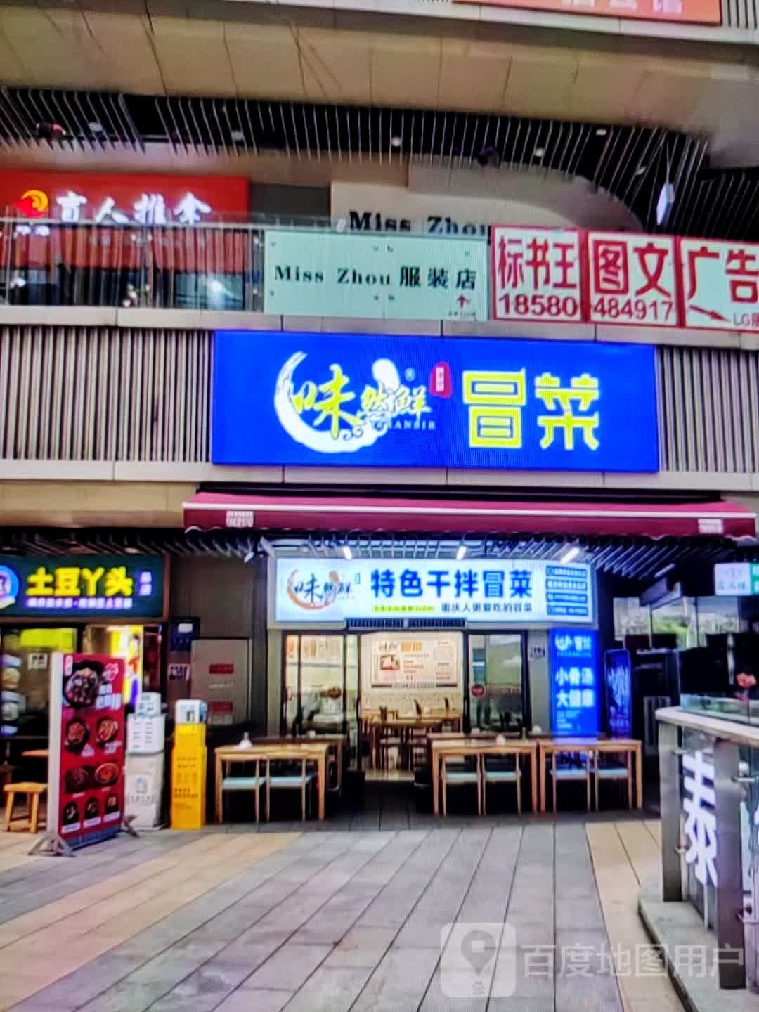 味然鲜冒菜(新华西街店)