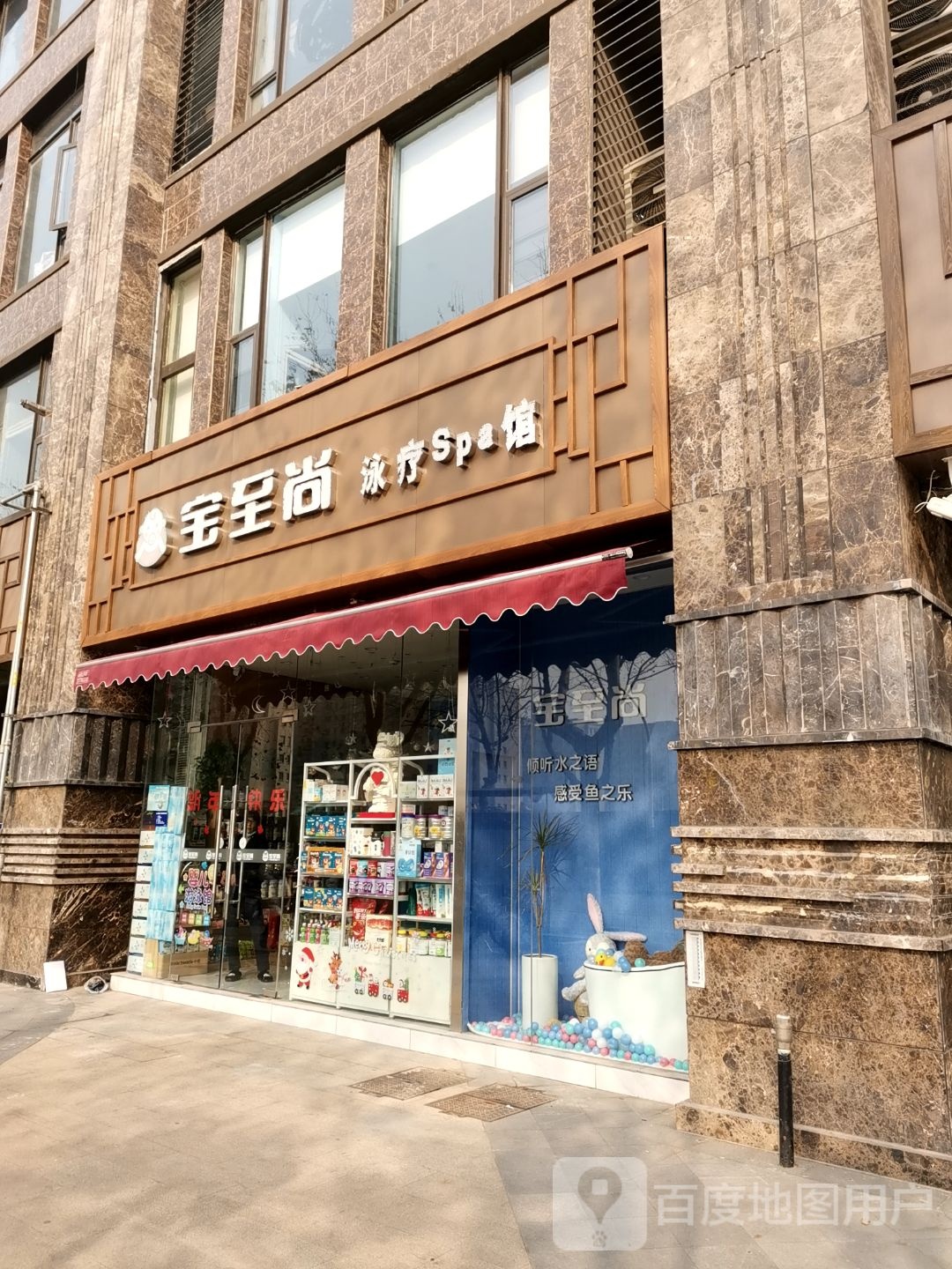 宝至尚泳疗婴儿游泳SPA馆