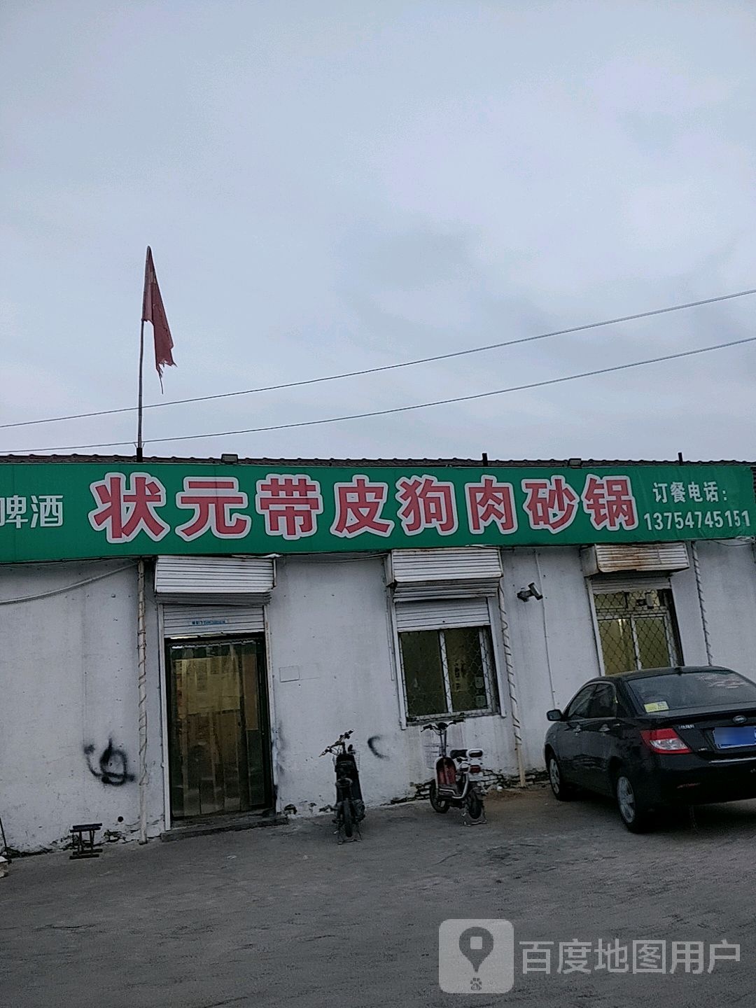 状元带皮狗肉砂锅
