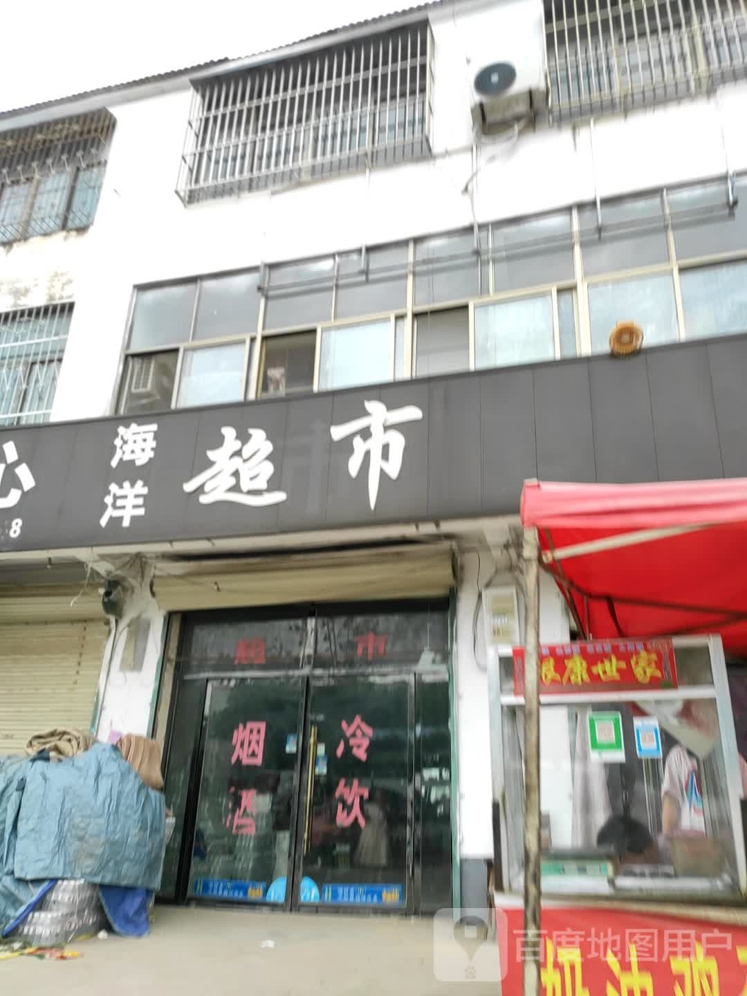 海洋超市(府前大街店)