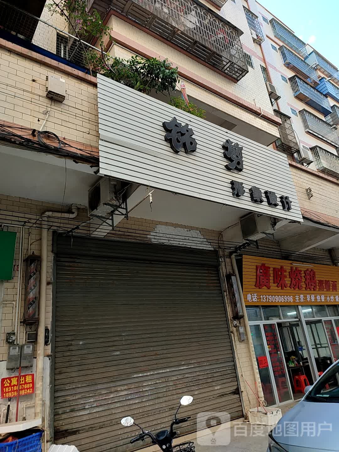 铭剪形象设计