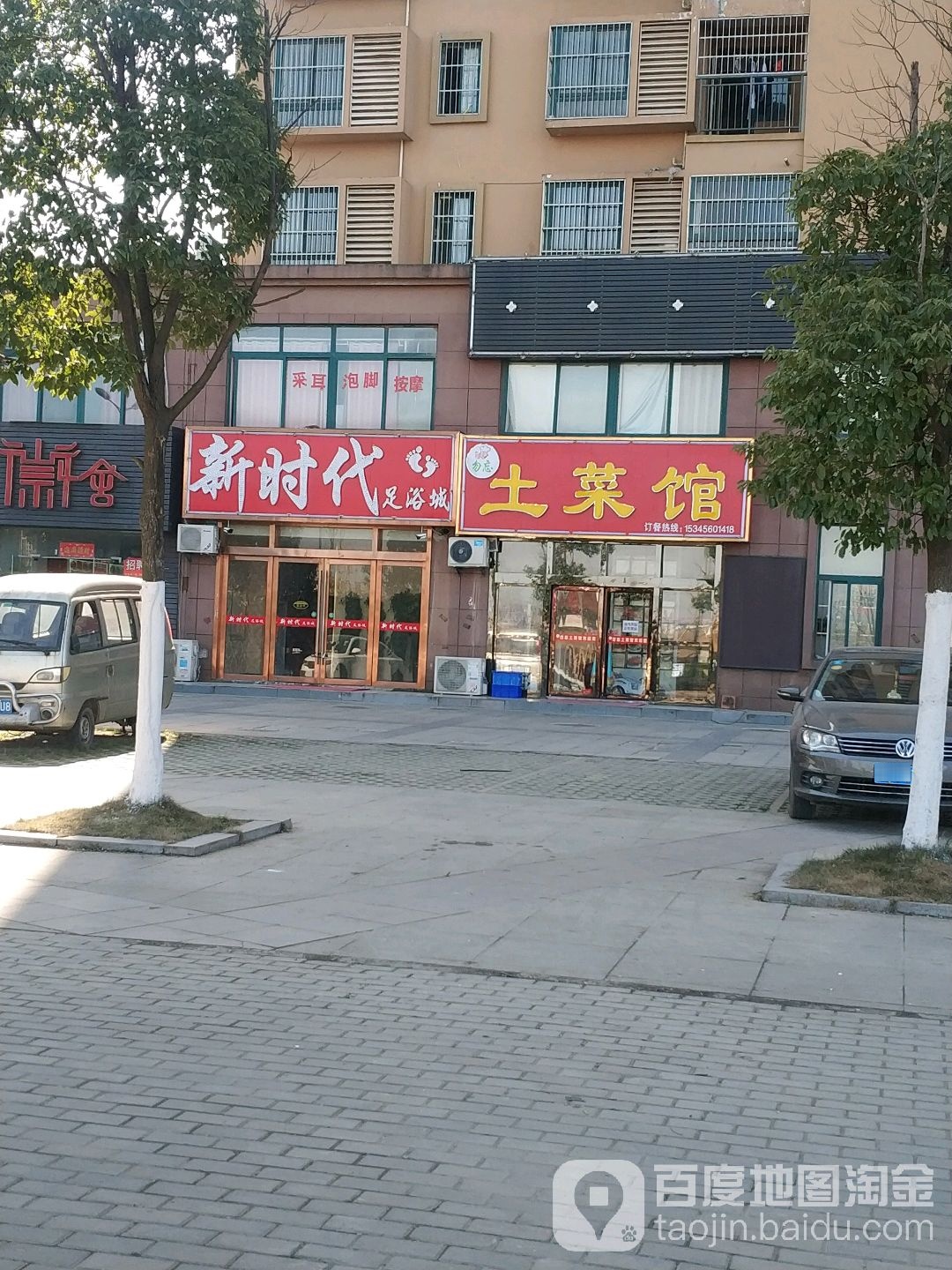 新时代金足阁足浴城