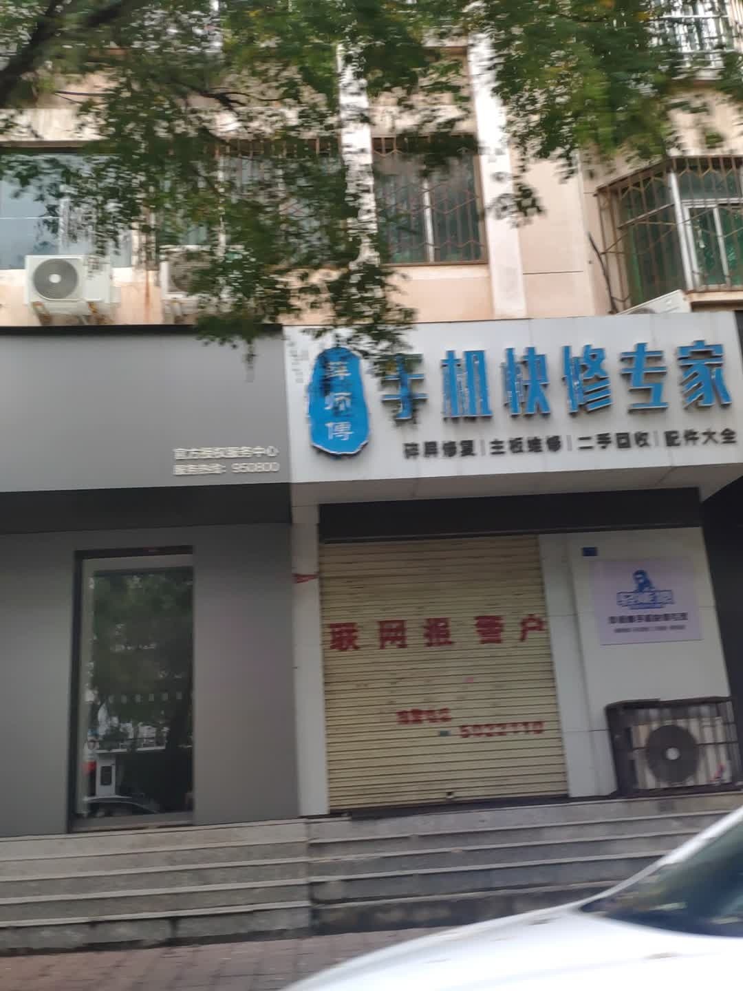 薛师傅手机快修专家