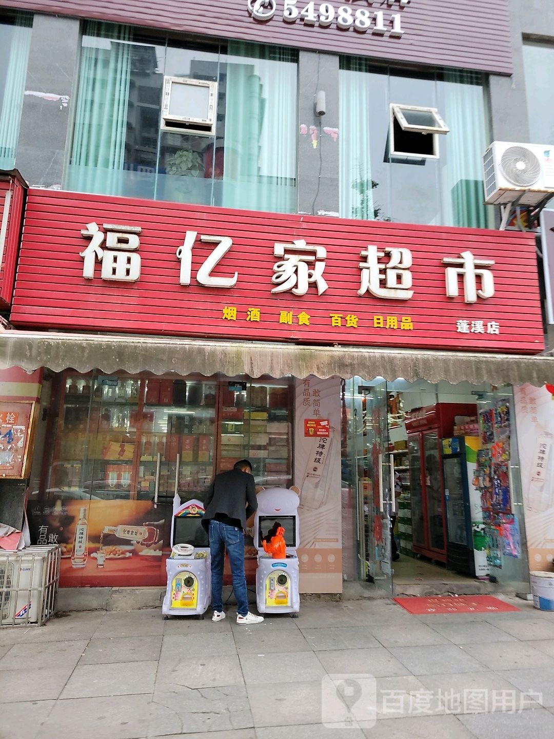 福亿家超市(映山街店)