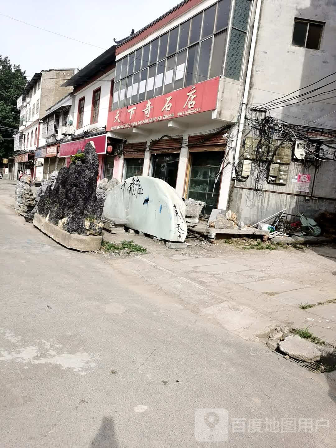 永城市芒山镇天下奇石店