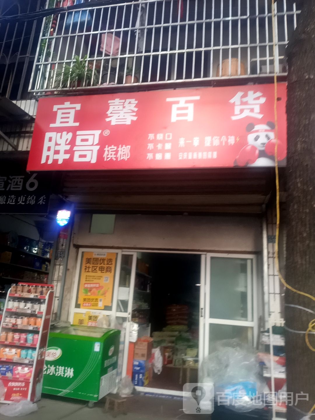 宜鑫百货